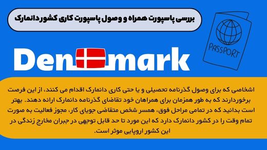 بررسی پاسپورت همراه و وصول پاسپورت کاری کشور دانمارک